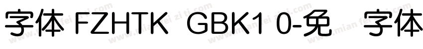 字体 FZHTK  GBK1 0字体转换